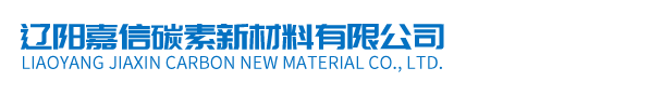 辽阳嘉信碳素新材料有限公司